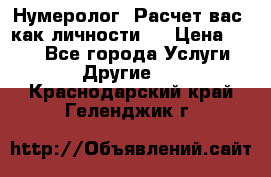 Нумеролог. Расчет вас, как личности.  › Цена ­ 400 - Все города Услуги » Другие   . Краснодарский край,Геленджик г.